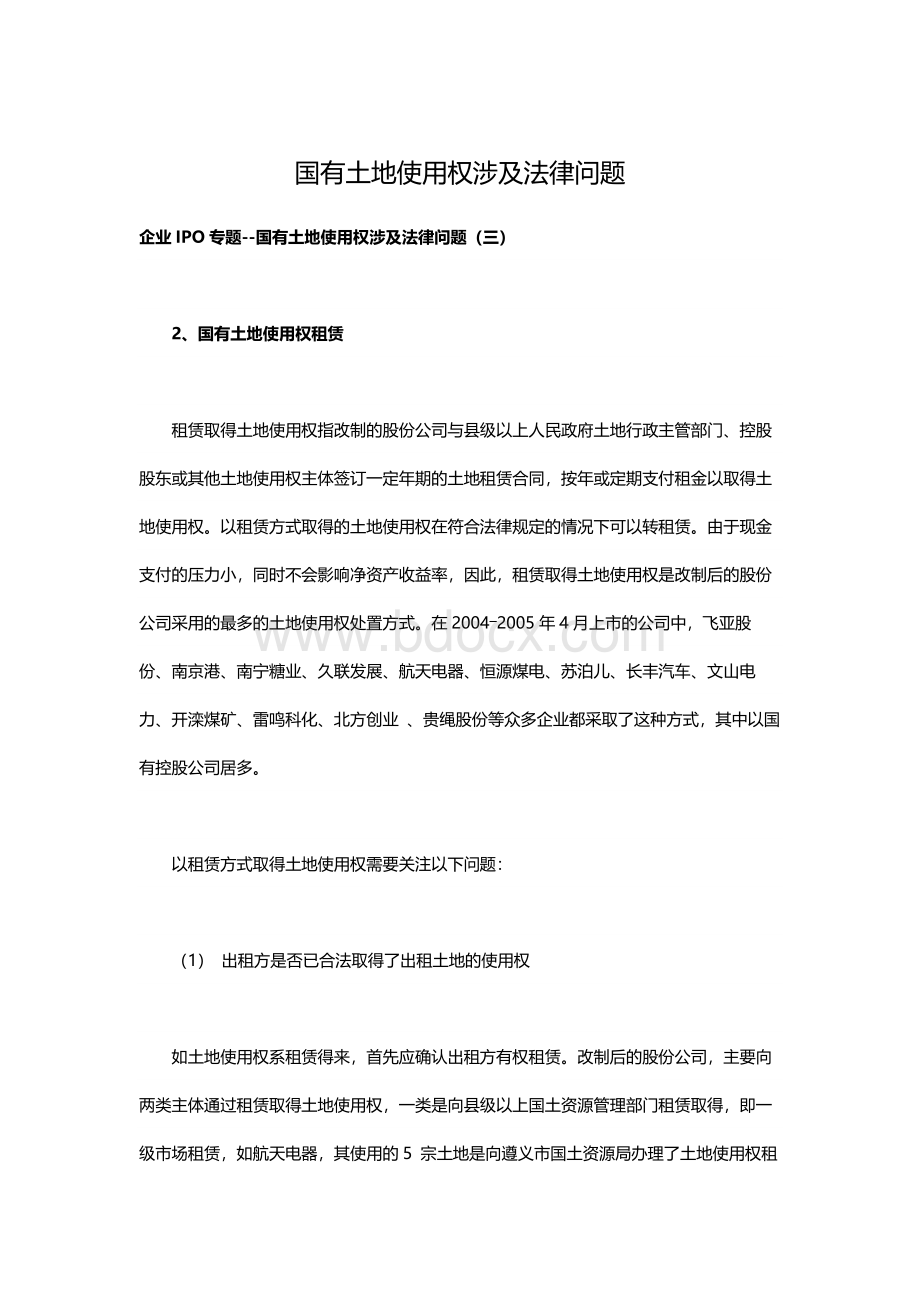 国有土地使用权涉及法律问题Word下载.docx