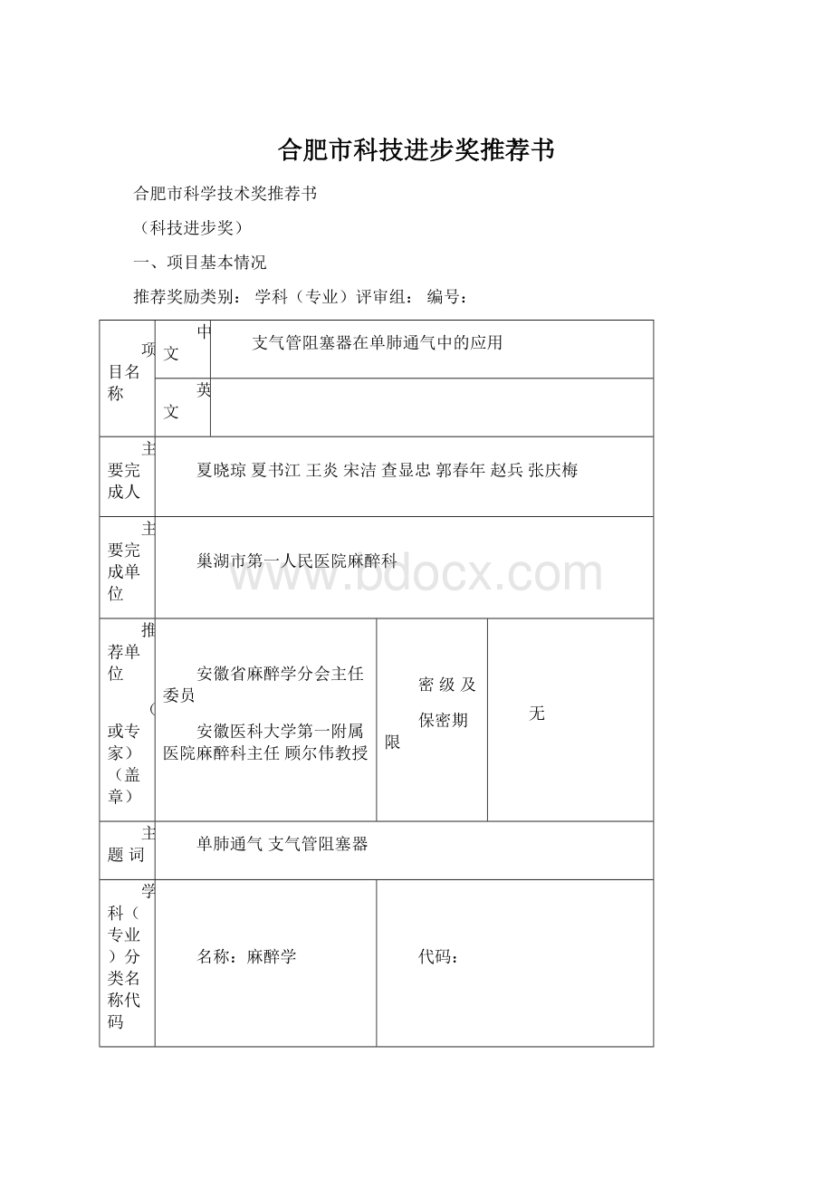 合肥市科技进步奖推荐书.docx_第1页