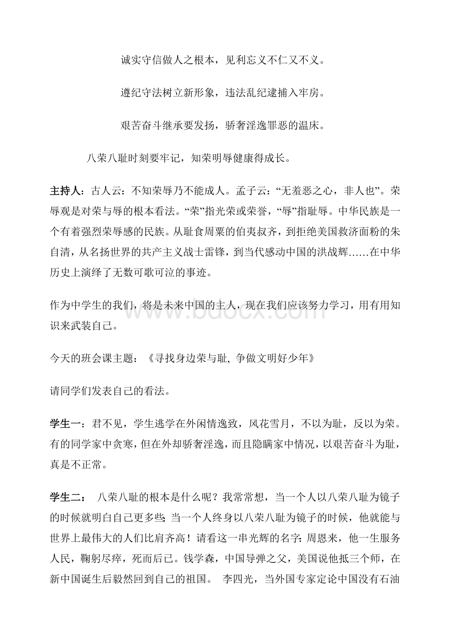 《八荣八耻》主题班会教案Word文档格式.doc_第2页