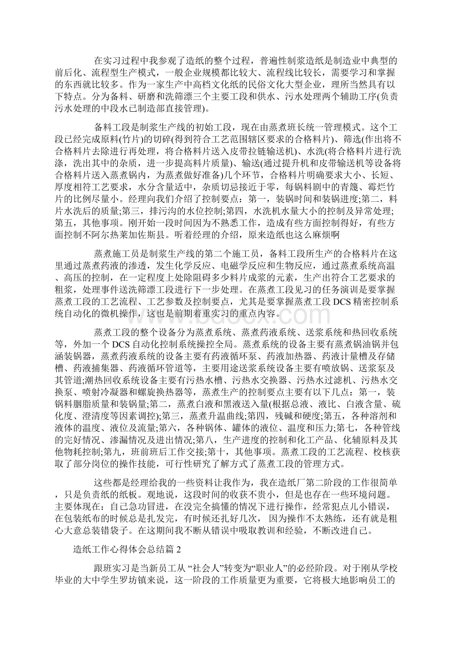 造纸工作心得体会总结文档格式.docx_第2页