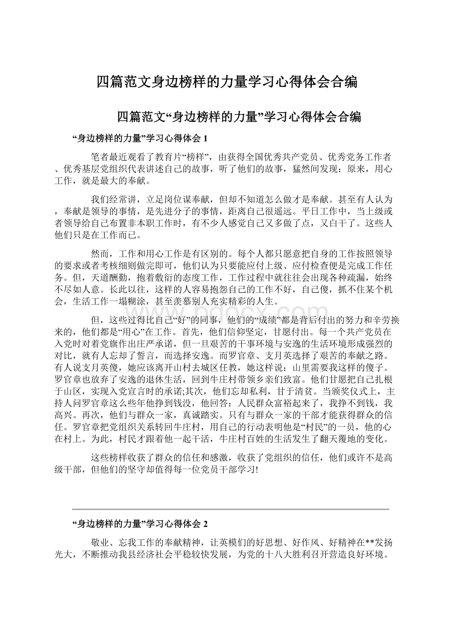 四篇范文身边榜样的力量学习心得体会合编Word格式文档下载.docx_第1页