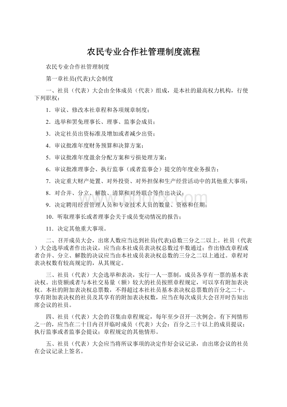 农民专业合作社管理制度流程Word文档下载推荐.docx_第1页