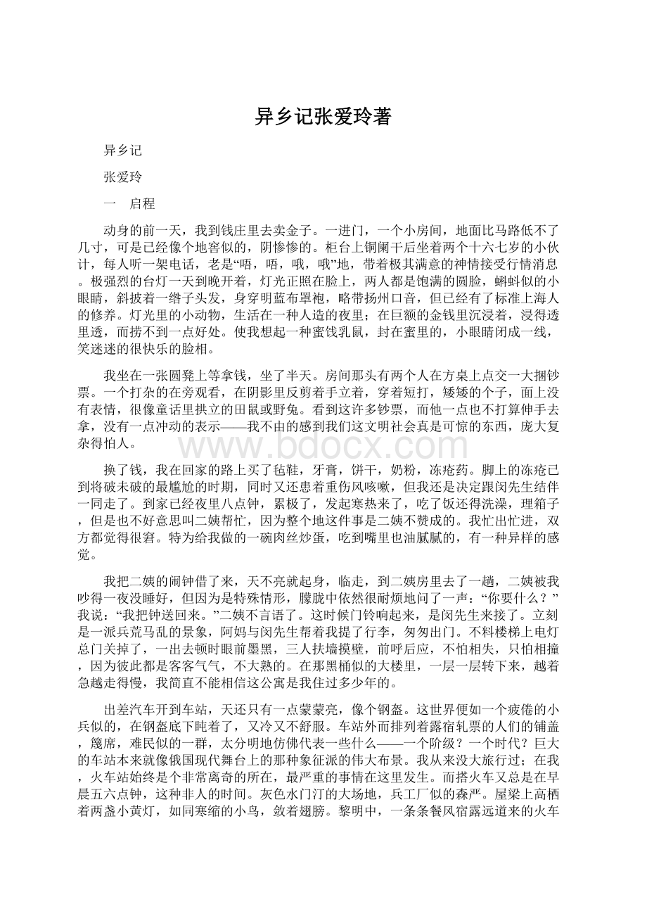 异乡记张爱玲著Word文档格式.docx_第1页