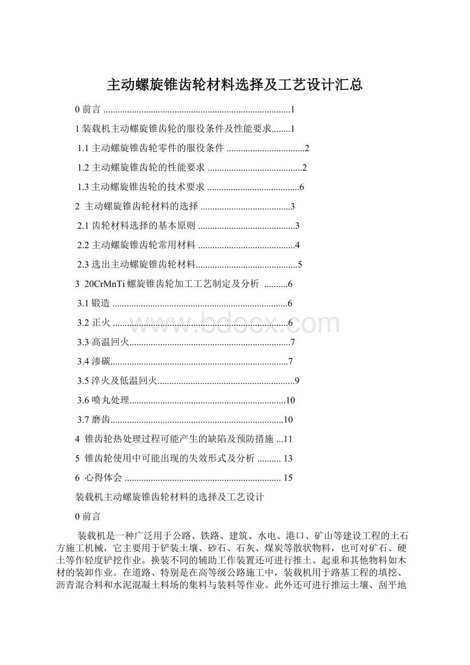 主动螺旋锥齿轮材料选择及工艺设计汇总.docx