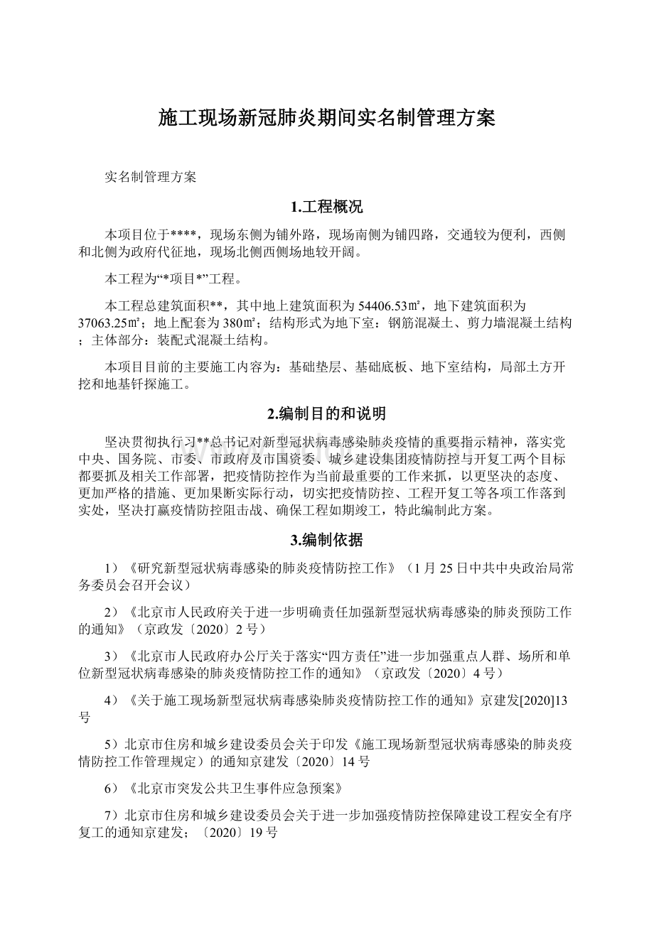 施工现场新冠肺炎期间实名制管理方案Word格式文档下载.docx