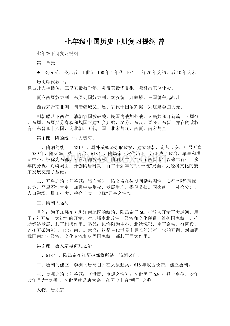 七年级中国历史下册复习提纲曾文档格式.docx