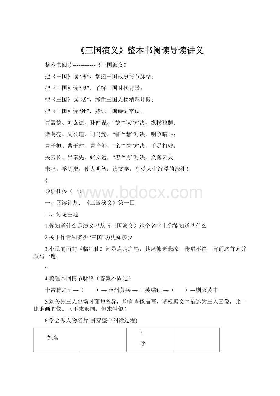 《三国演义》整本书阅读导读讲义Word文档格式.docx_第1页