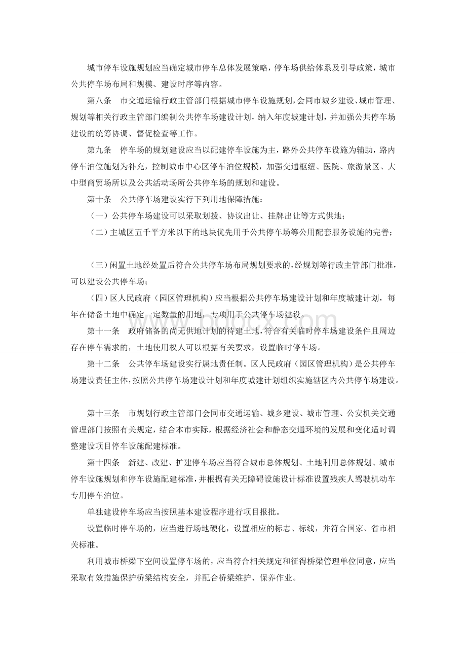 南京市停车场建设和管理办法Word文档下载推荐.doc_第2页