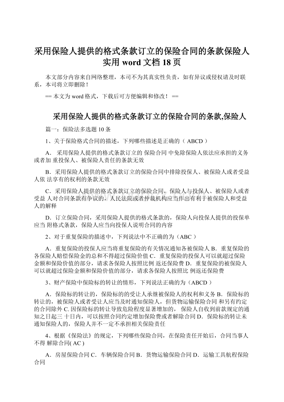 采用保险人提供的格式条款订立的保险合同的条款保险人实用word文档 18页.docx