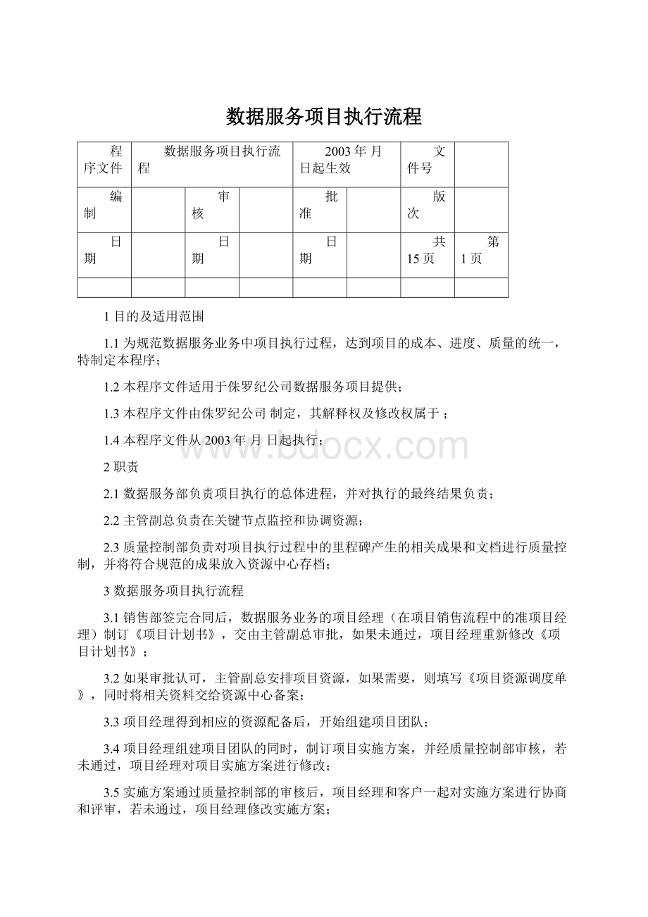 数据服务项目执行流程Word文档下载推荐.docx