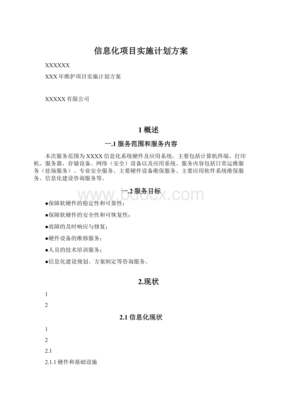 信息化项目实施计划方案文档格式.docx_第1页