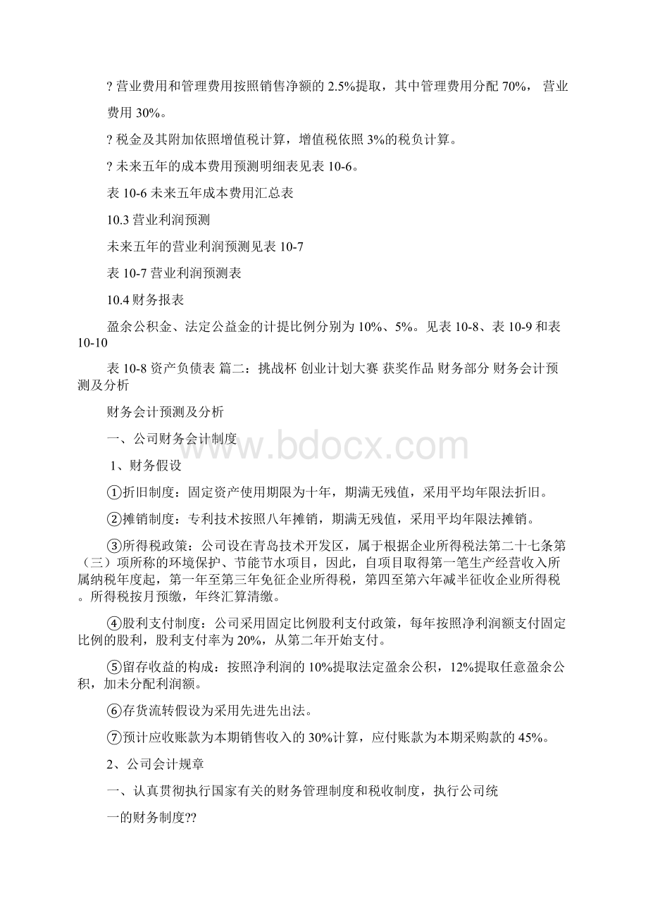 挑战杯创业计划书财务分析Word文件下载.docx_第3页