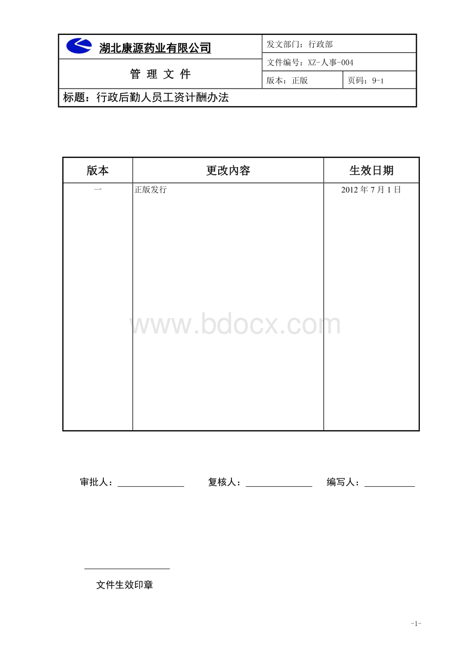 行政后勤人员薪酬办法确定版Word格式文档下载.doc_第1页