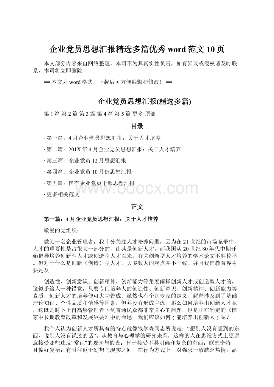 企业党员思想汇报精选多篇优秀word范文 10页Word文档下载推荐.docx_第1页