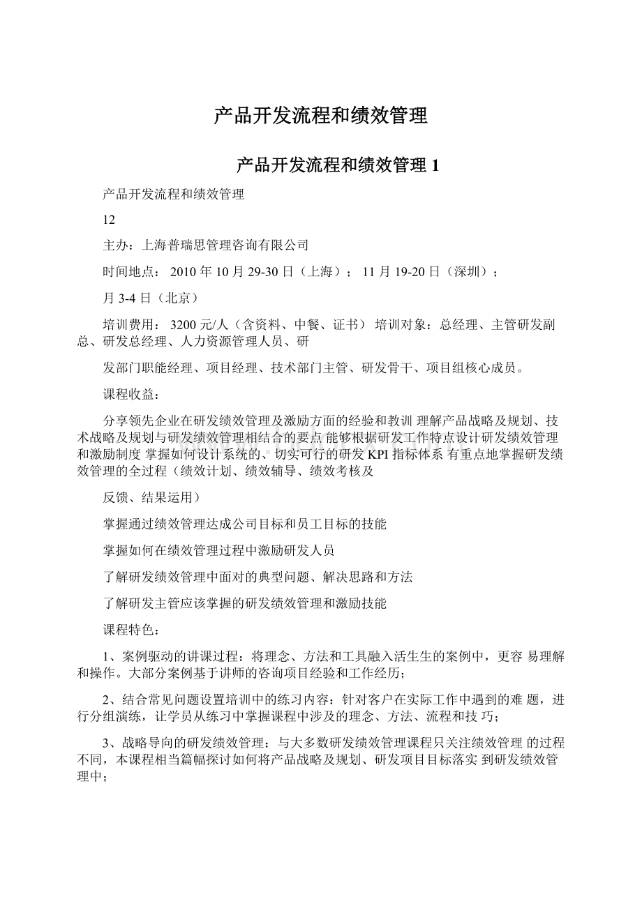 产品开发流程和绩效管理Word文档下载推荐.docx