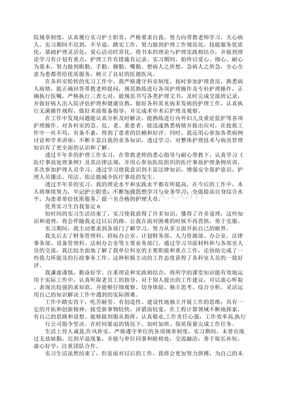 优秀实习生自我鉴定Word格式文档下载.docx_第3页