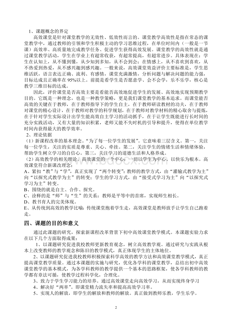 高效课堂与有效课堂的课题研究实施方案.doc_第2页