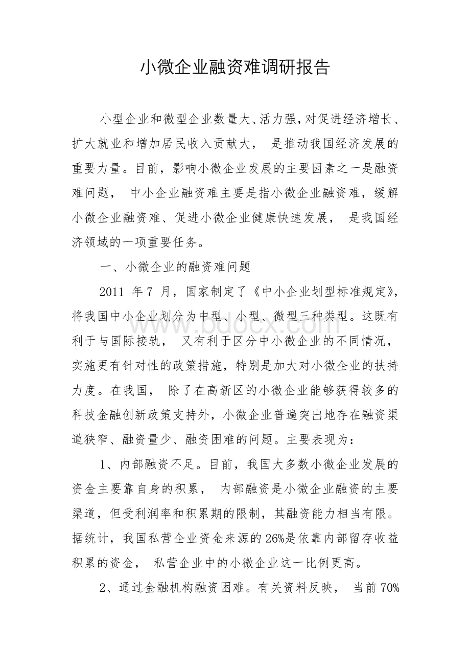 小微企业融资难调研报告.doc