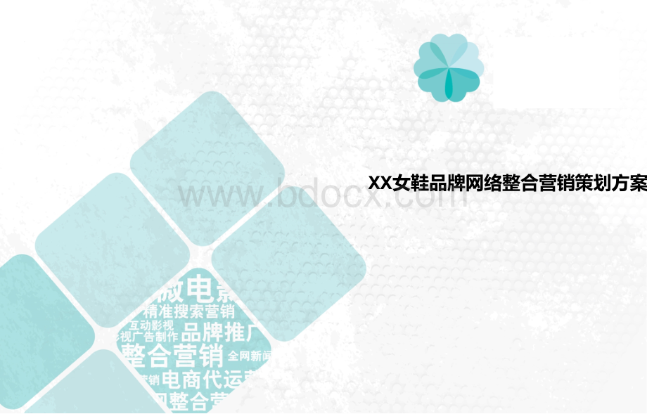 某女鞋品牌网络整合营销方案PPT文档格式.ppt