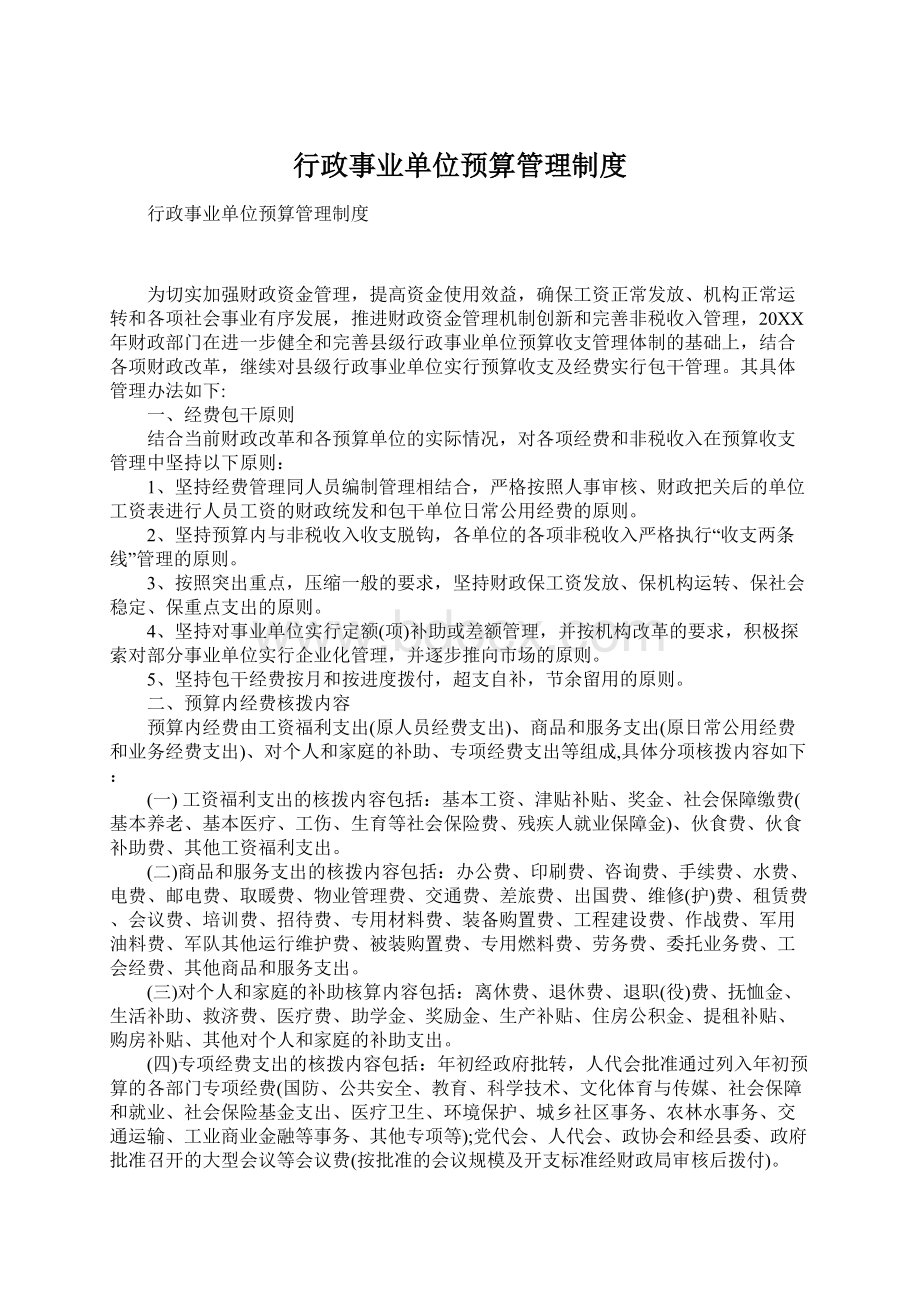 行政事业单位预算管理制度.docx