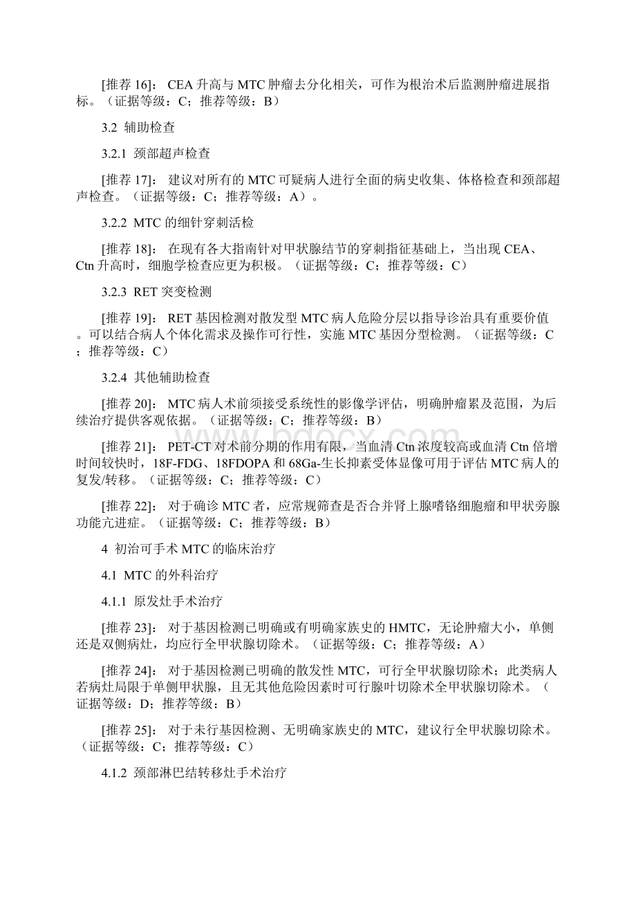 《甲状腺髓样癌诊断与治疗中国专家共识版》要点.docx_第3页
