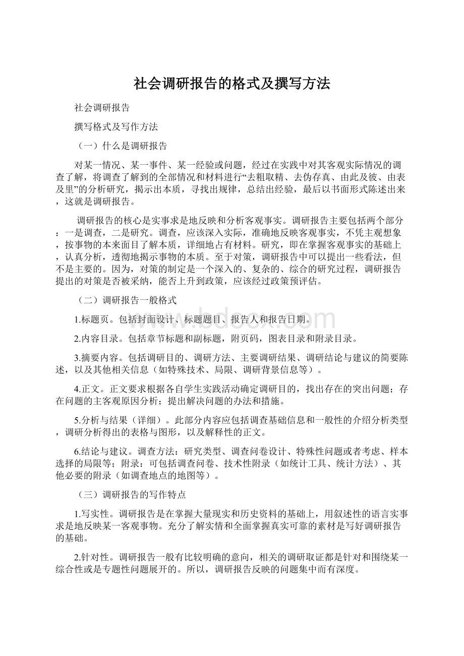 社会调研报告的格式及撰写方法文档格式.docx_第1页