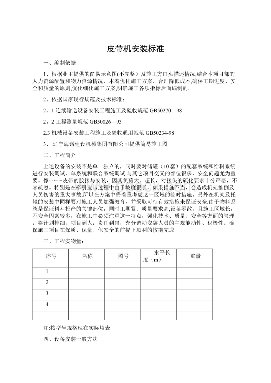 皮带机安装标准Word文件下载.docx_第1页