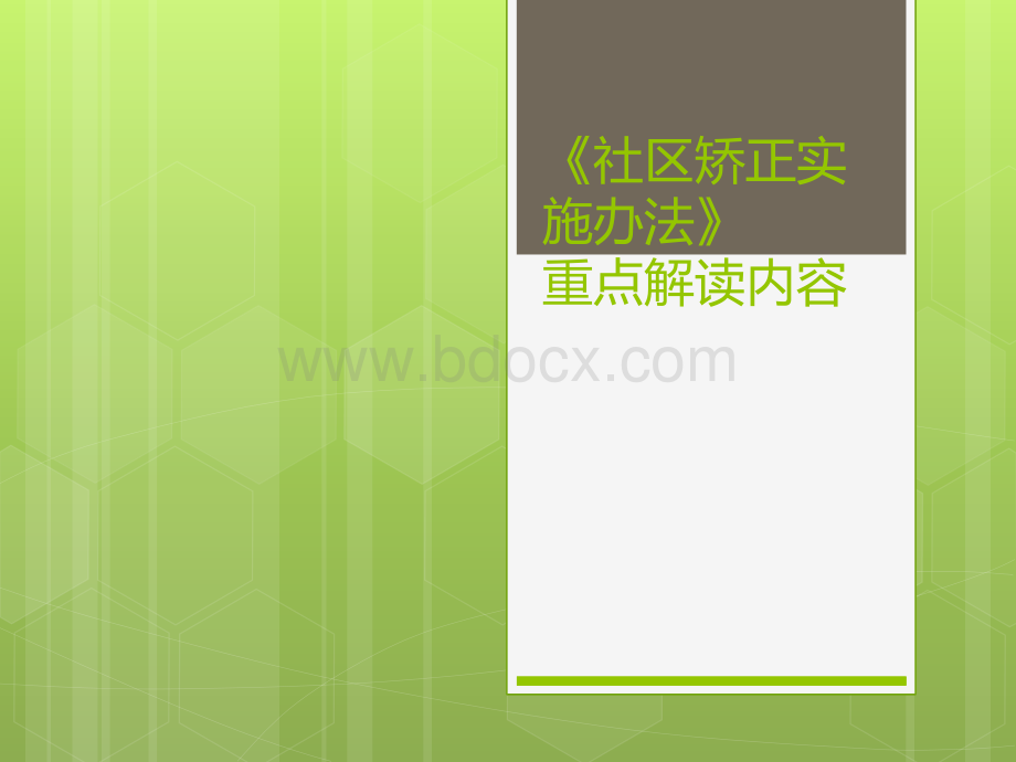 《社区矫正实施办法》重点问题解读优质PPT.ppt