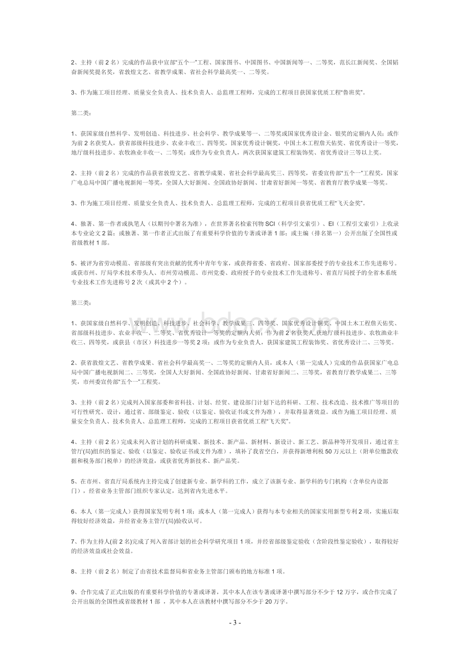 甘肃省破格晋升高、中级专业技术职务评聘办法(甘职改办[2004]4号).doc_第3页