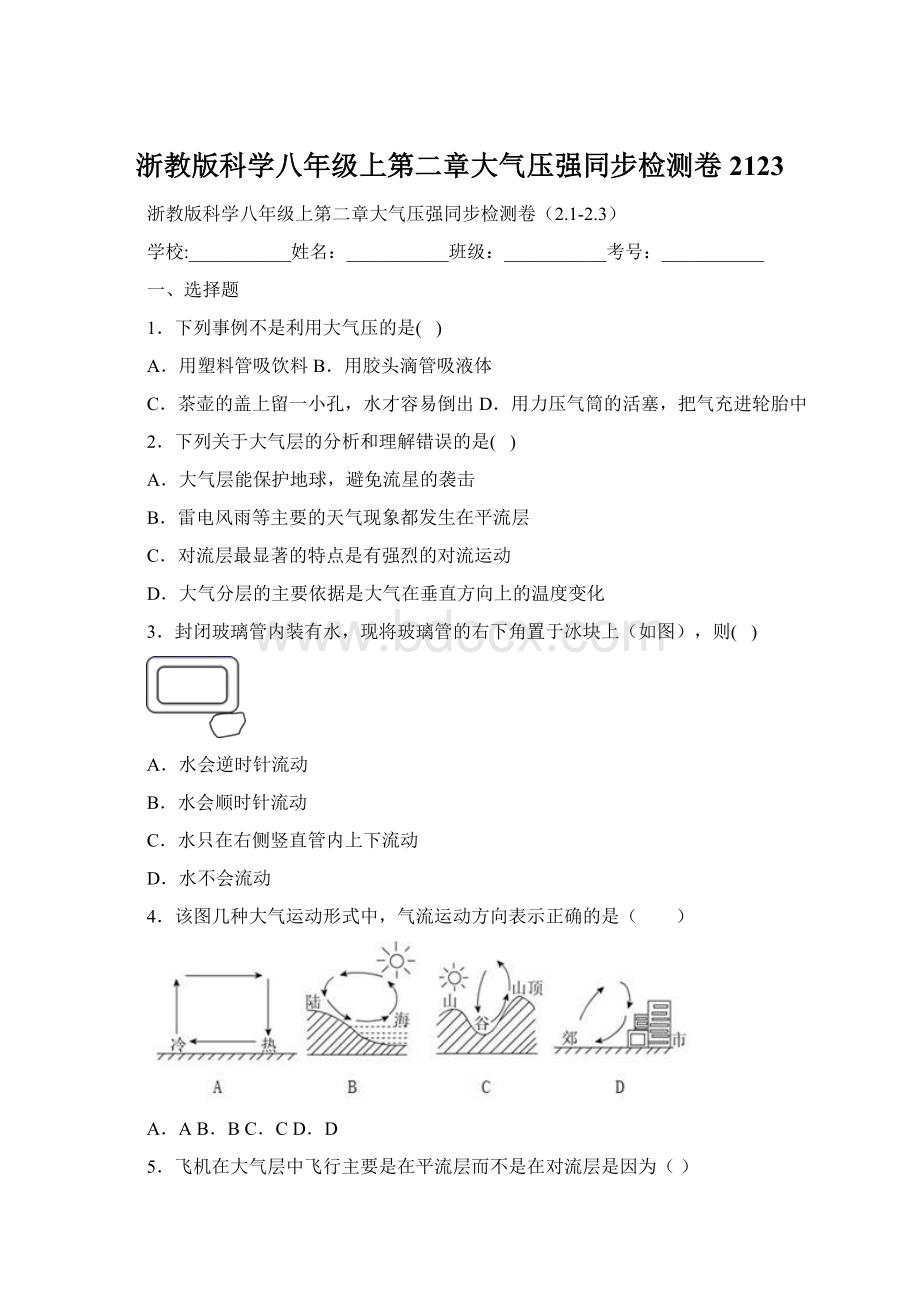 浙教版科学八年级上第二章大气压强同步检测卷2123文档格式.docx_第1页