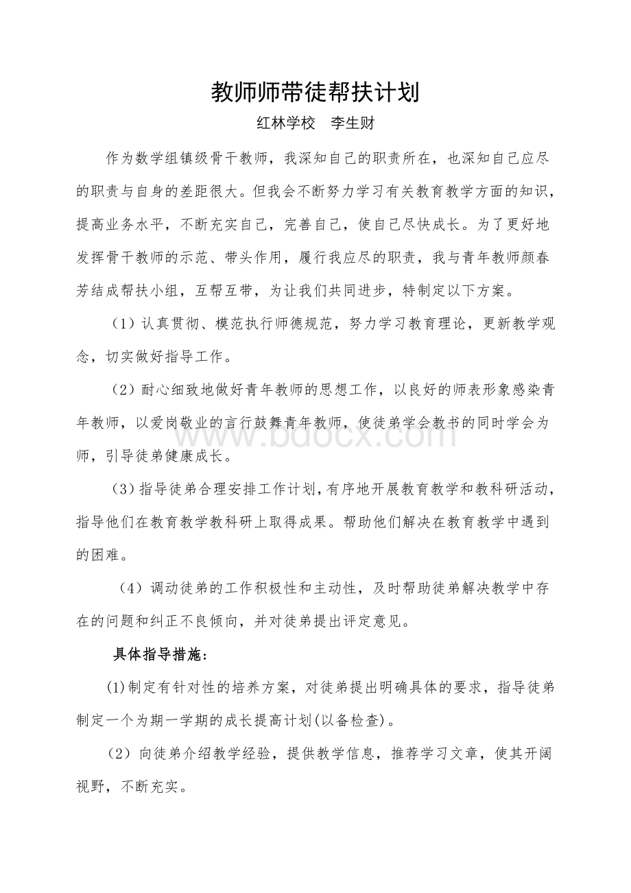 教师师带徒帮扶计划李生财Word格式.doc