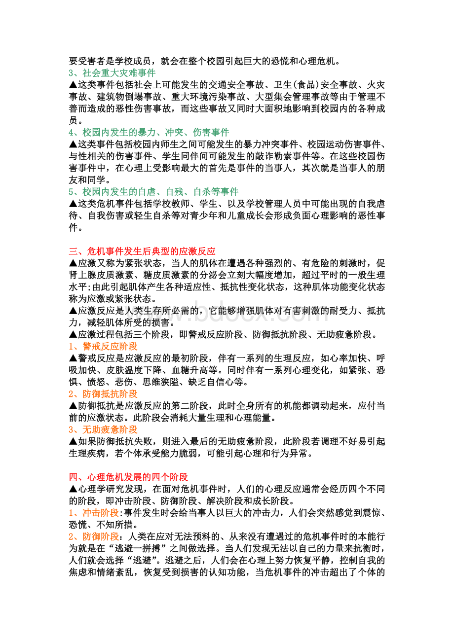 校园心理危机与干预策略(课件)Word格式.doc_第3页