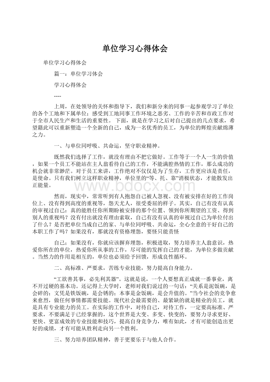 单位学习心得体会Word文档下载推荐.docx