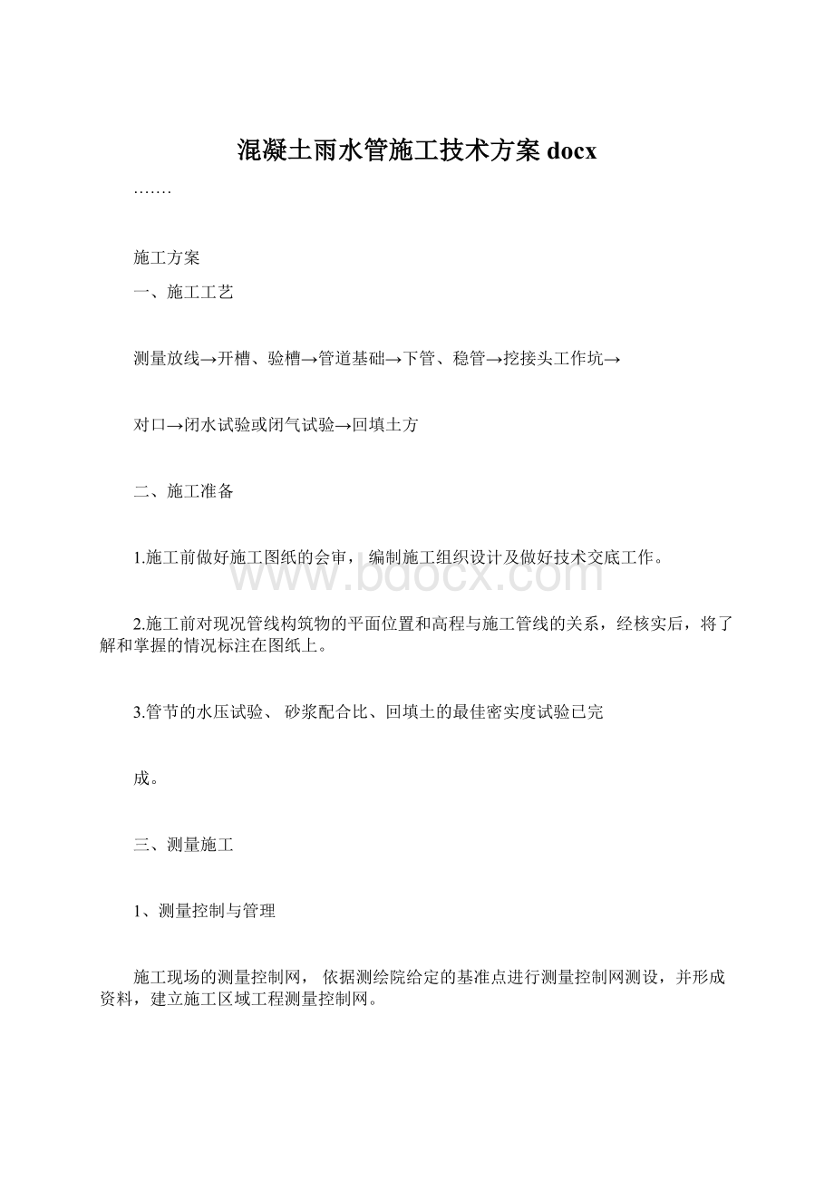 混凝土雨水管施工技术方案docx.docx