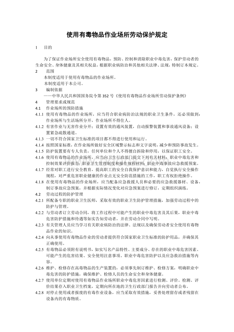 使用有毒物品作业场所劳动保护规定Word文件下载.docx_第1页