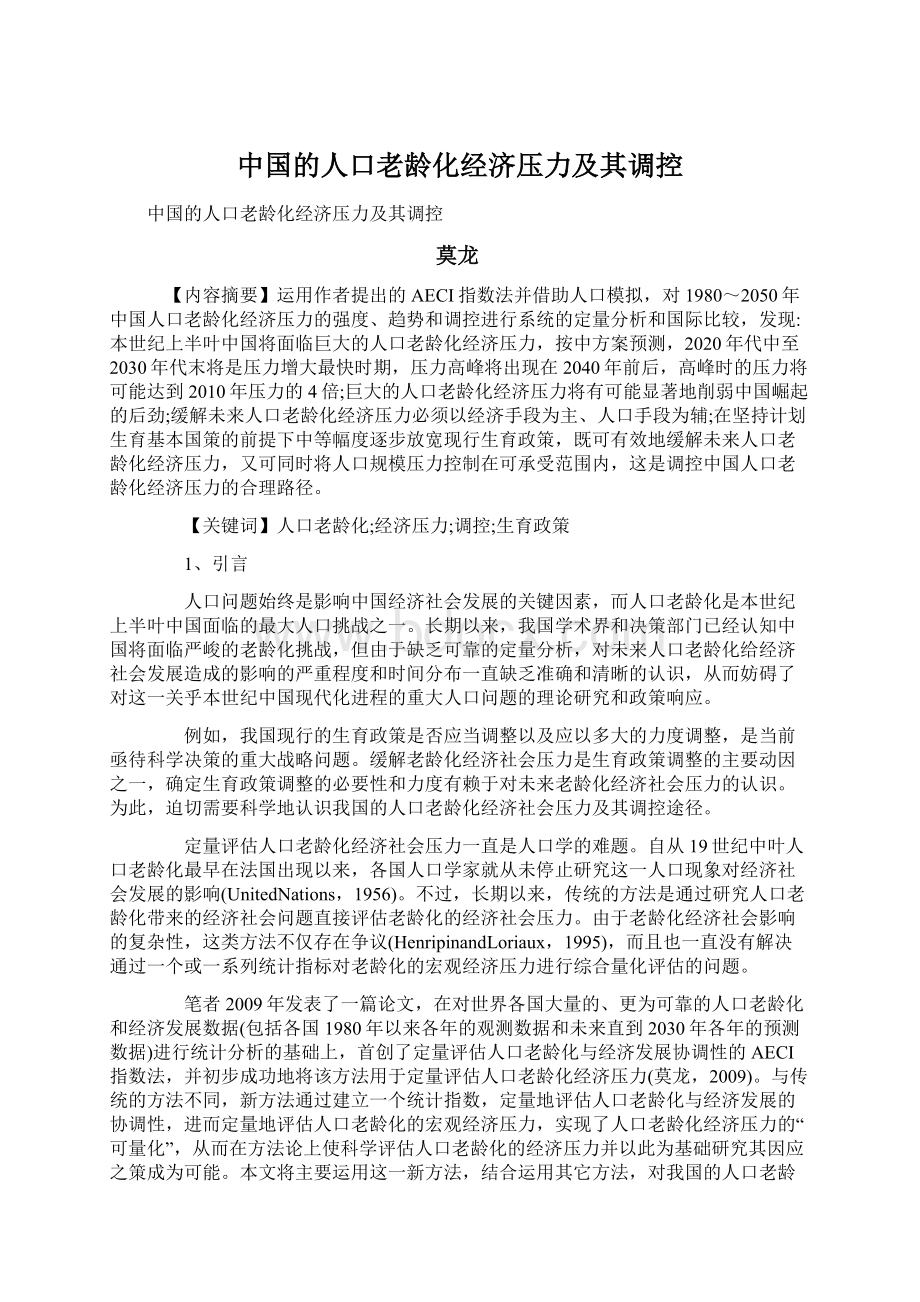 中国的人口老龄化经济压力及其调控.docx_第1页