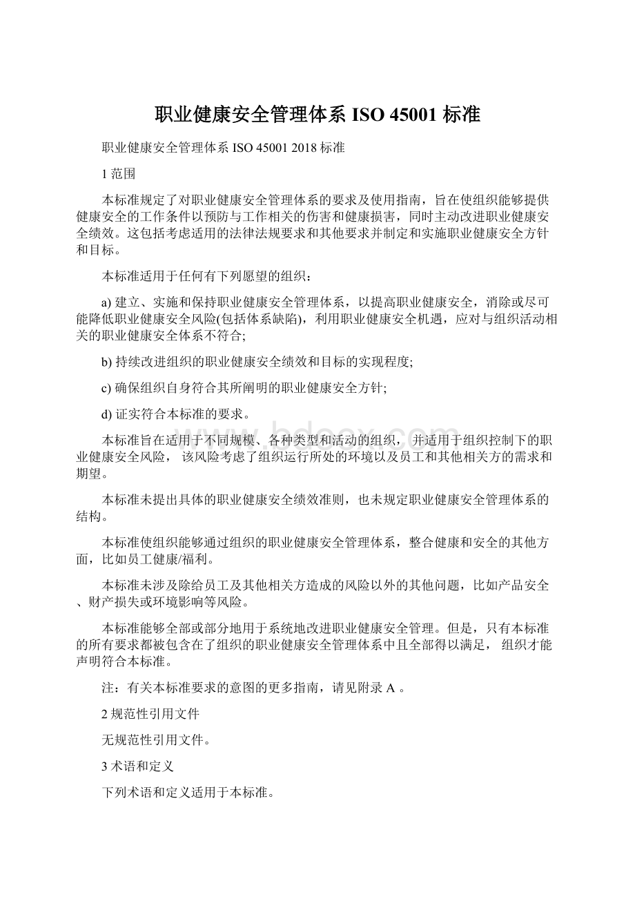 职业健康安全管理体系ISO 45001 标准.docx_第1页