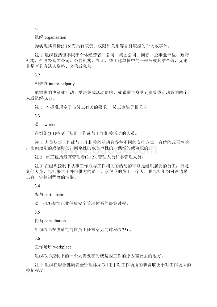 职业健康安全管理体系ISO 45001 标准.docx_第2页