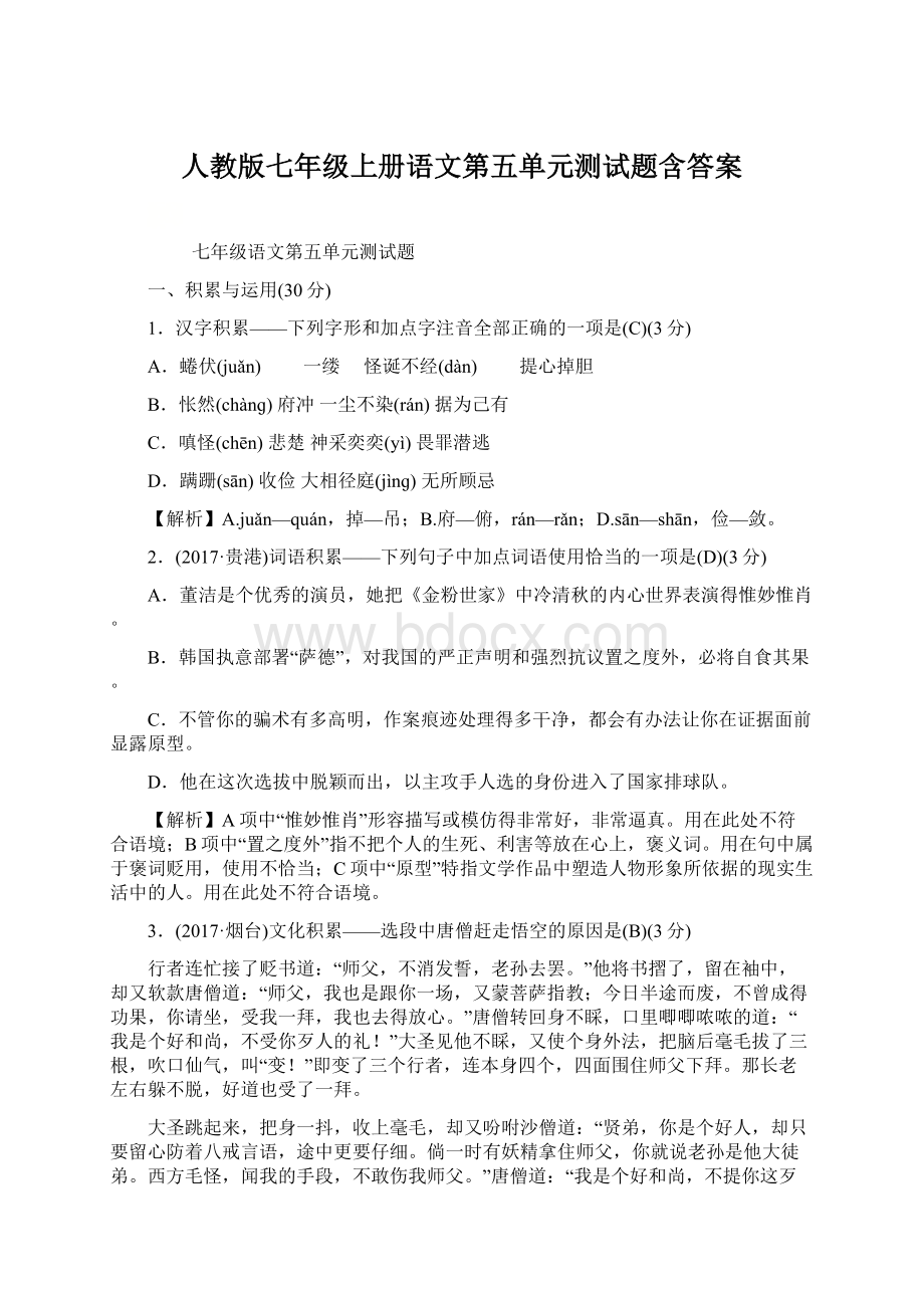 人教版七年级上册语文第五单元测试题含答案Word文档格式.docx_第1页