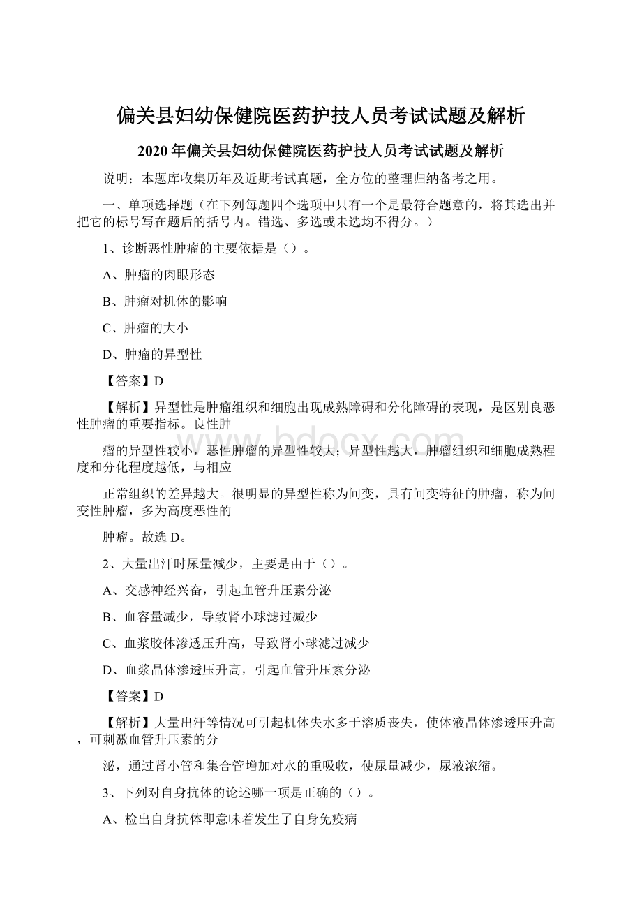 偏关县妇幼保健院医药护技人员考试试题及解析Word格式.docx_第1页