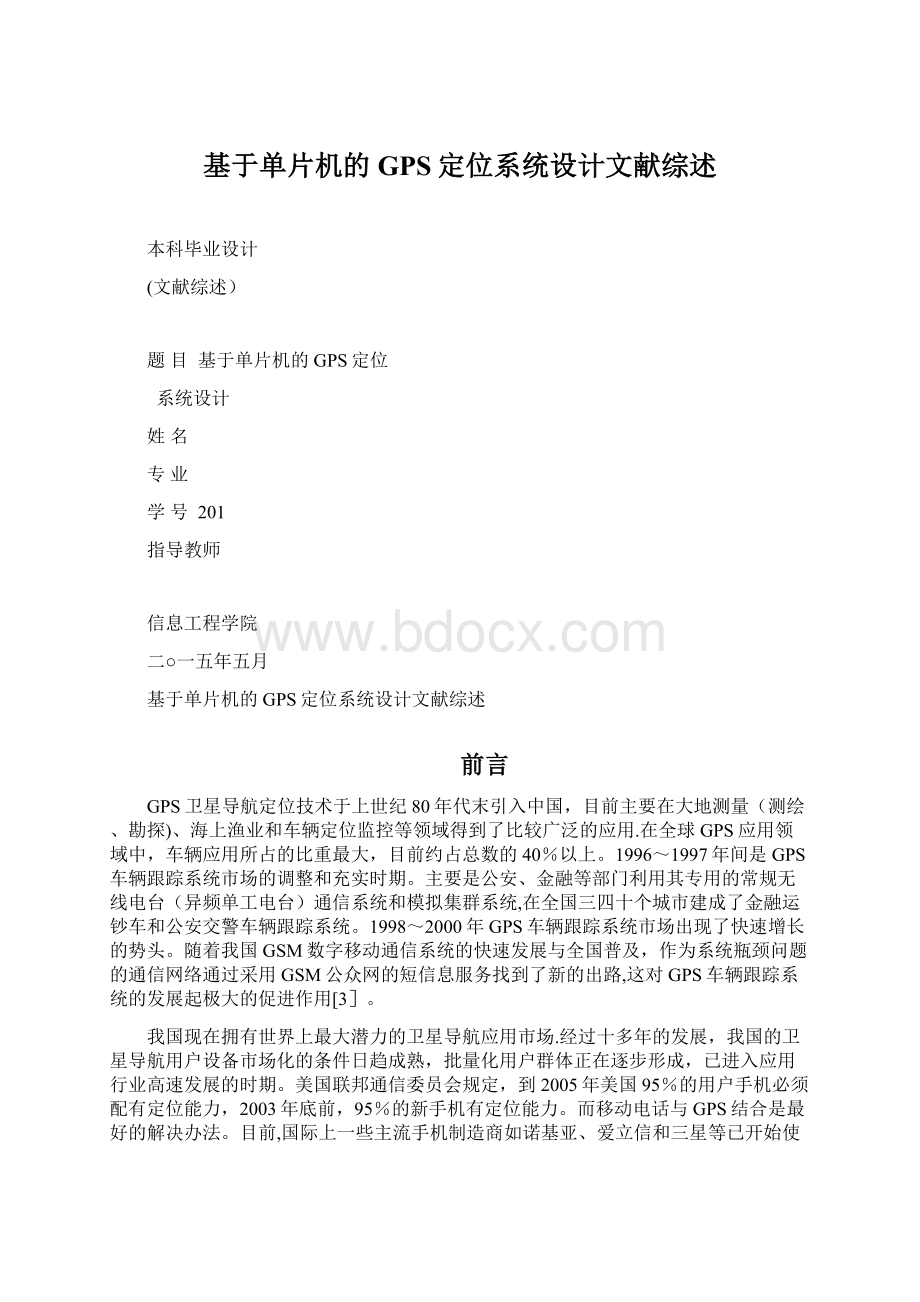 基于单片机的GPS定位系统设计文献综述Word格式文档下载.docx_第1页