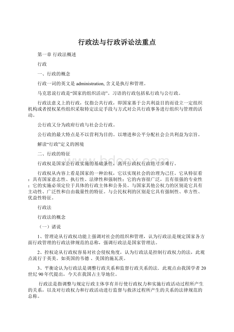 行政法与行政诉讼法重点Word格式文档下载.docx