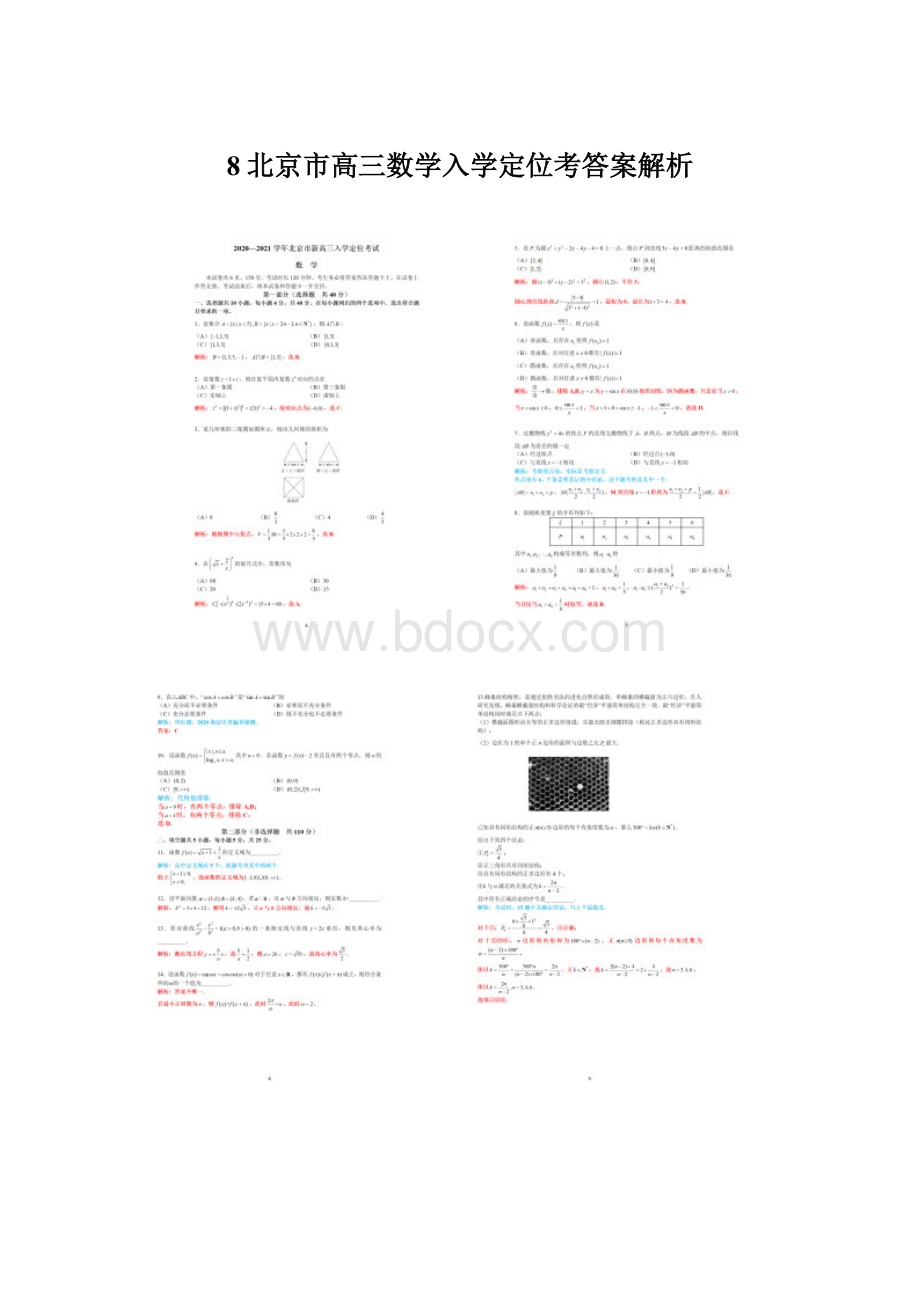 8北京市高三数学入学定位考答案解析Word文件下载.docx_第1页