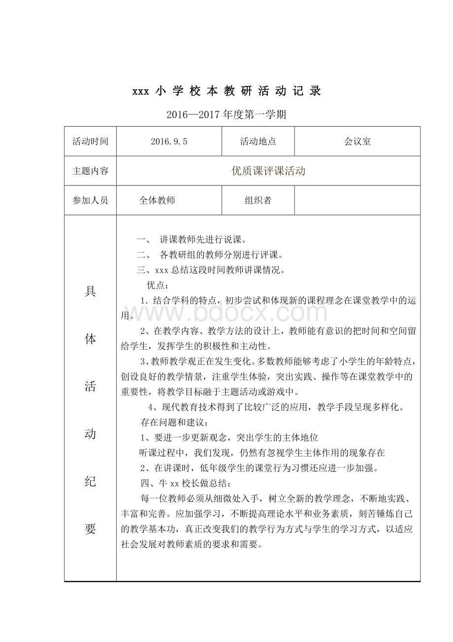 xxx小学校本教研活动记录文档格式.doc