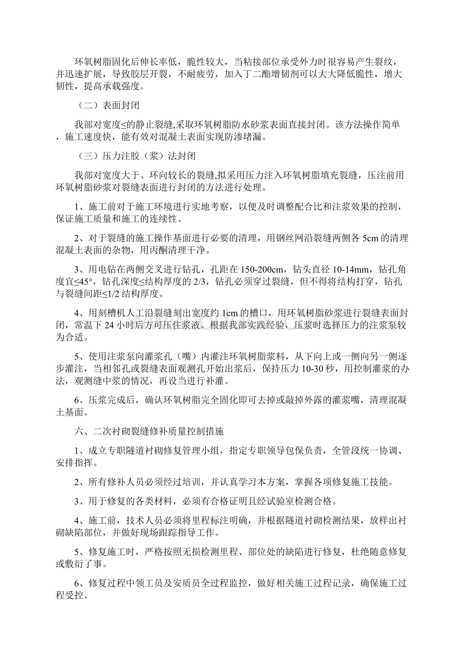 隧道二次衬砌裂缝修补方案Word格式.docx_第2页