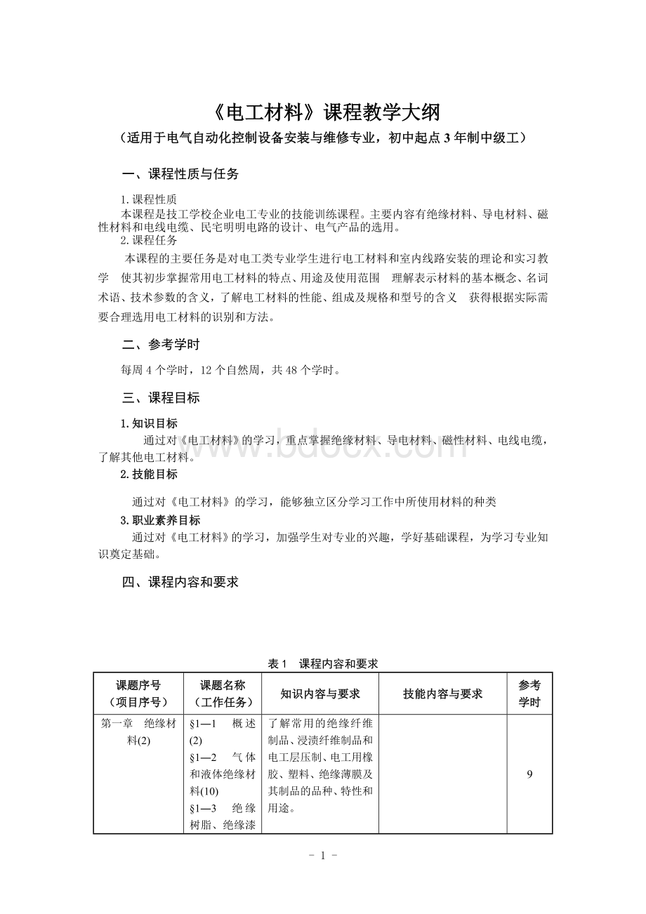 《电工材料》课程教学大纲Word格式.doc