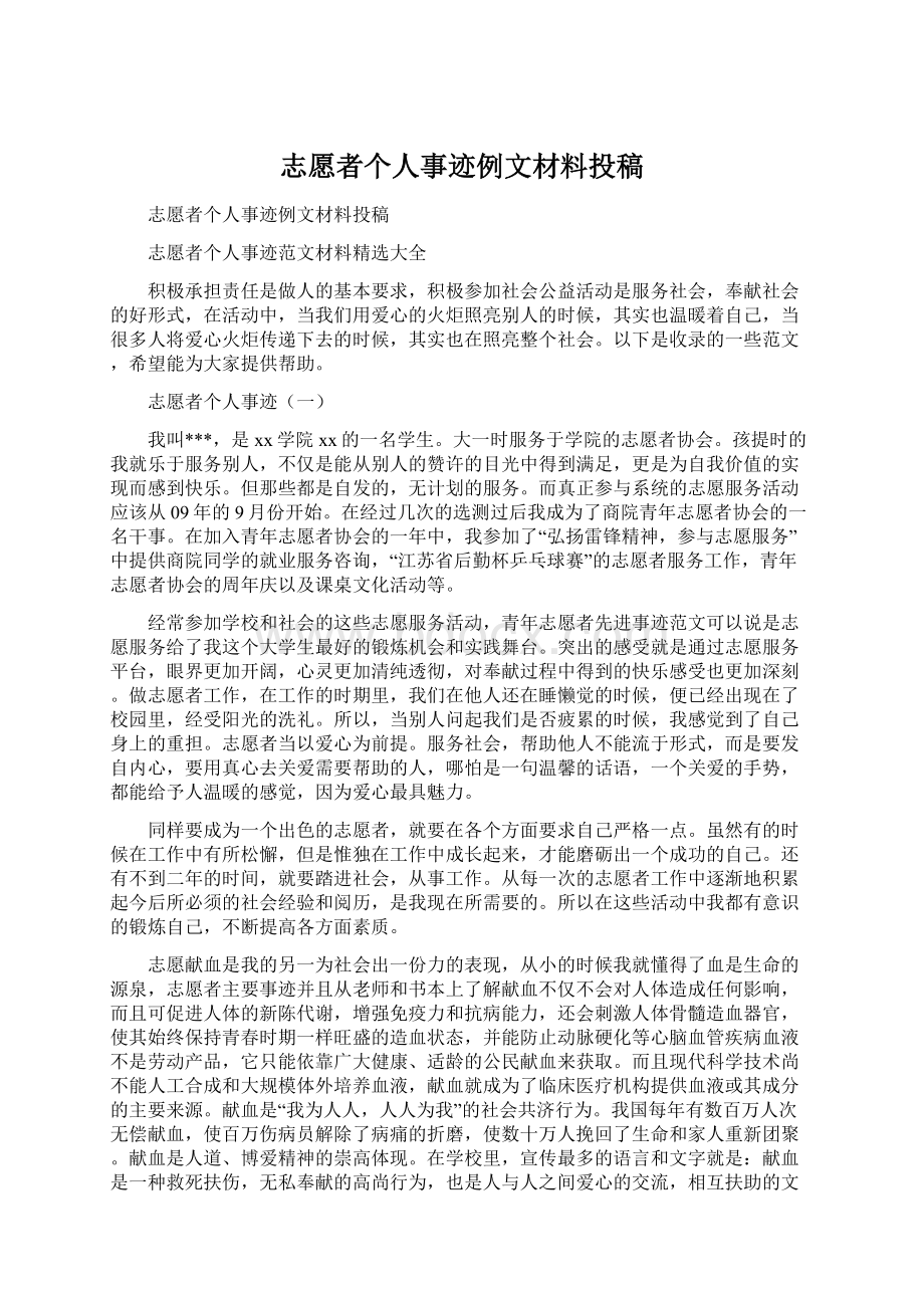 志愿者个人事迹例文材料投稿Word文件下载.docx_第1页