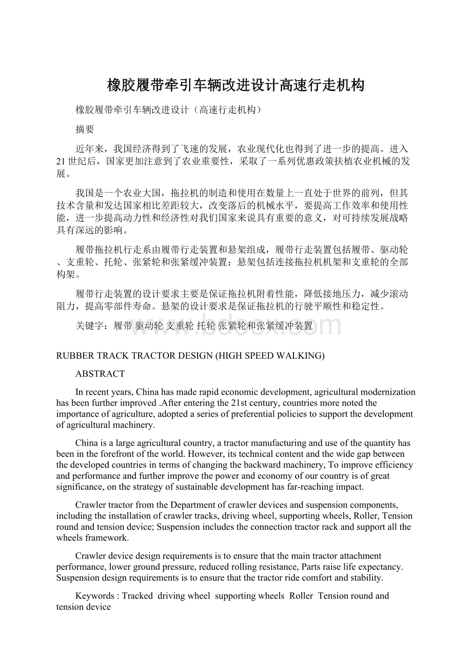 橡胶履带牵引车辆改进设计高速行走机构Word文件下载.docx