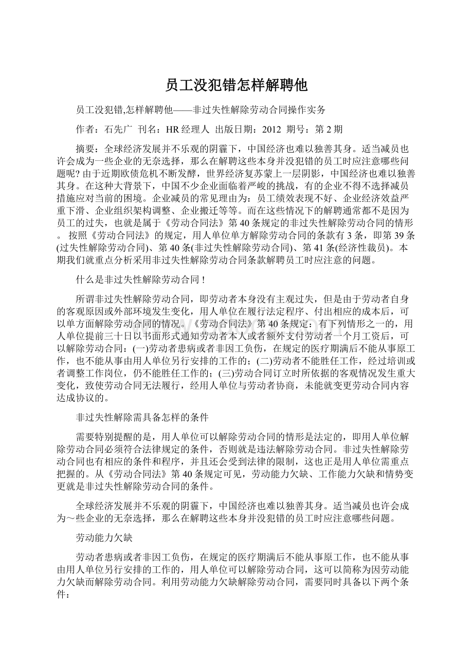 员工没犯错怎样解聘他Word文档格式.docx_第1页