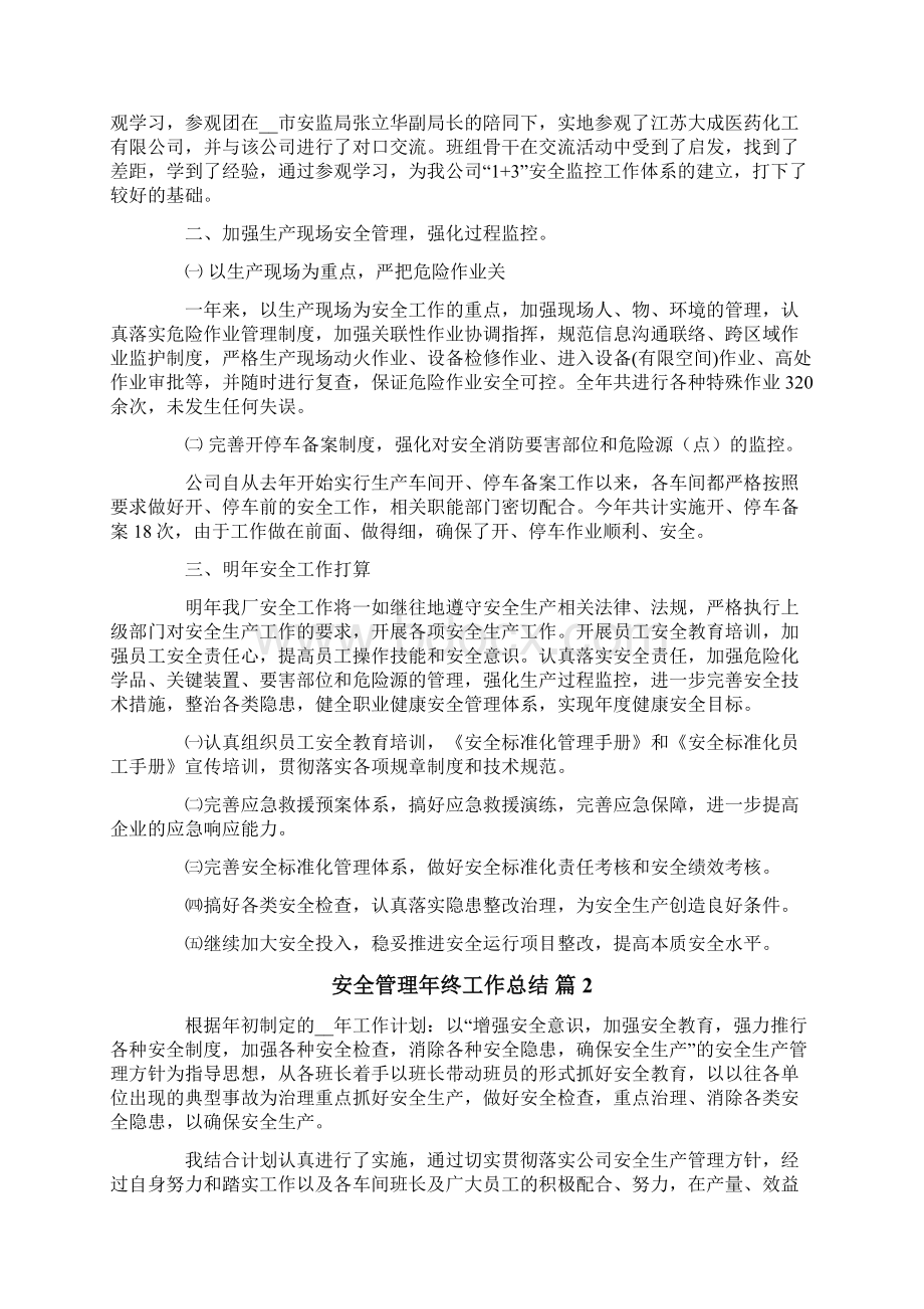 安全管理年终工作总结3篇.docx_第2页